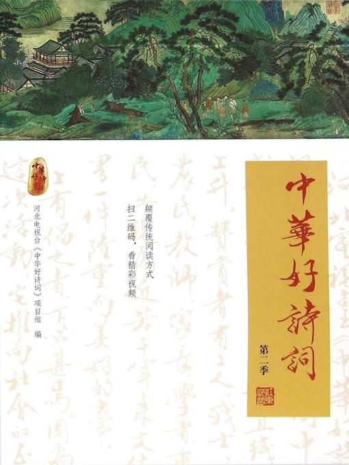 Cover image for 中华好诗词 (第二季) (The Good Poetry of China Season 2)